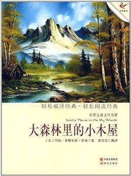 世界儿童文学名著：大森林里的小木屋