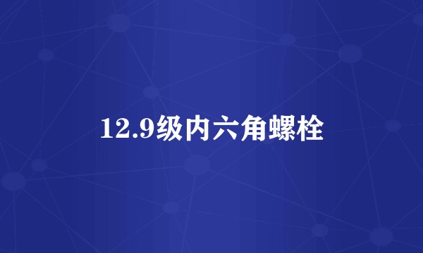 12.9级内六角螺栓