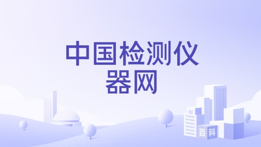 中国检测仪器网