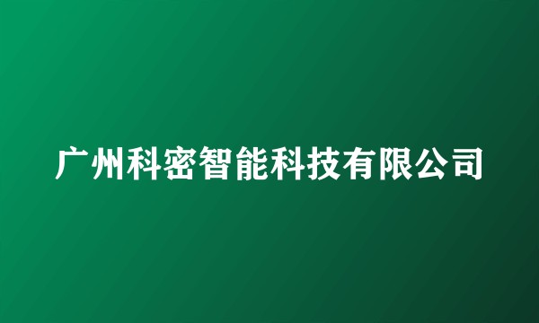 广州科密智能科技有限公司