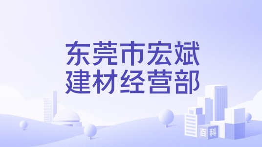 东莞市宏斌建材经营部