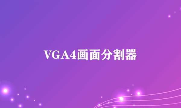 VGA4画面分割器