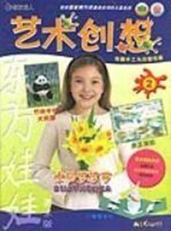 艺术创想（江苏少年儿童出版社等联合出版的创意教育图书）
