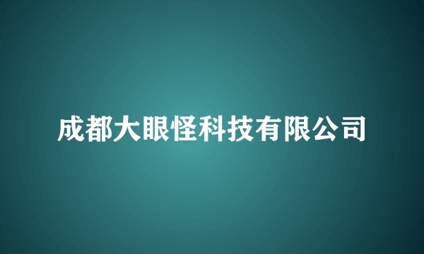 成都大眼怪科技有限公司