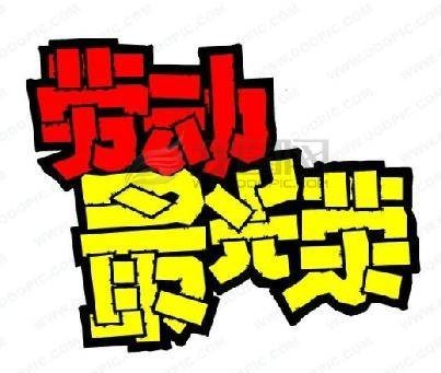 劳动最光荣(儿童歌曲)