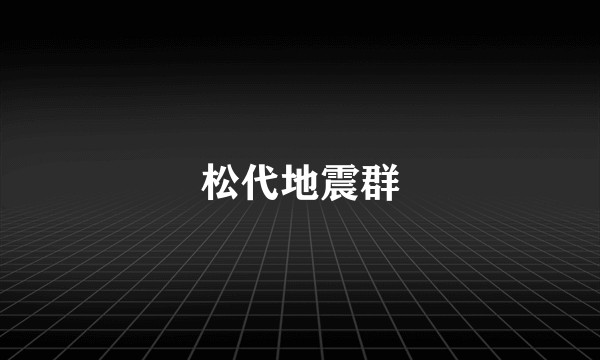 松代地震群