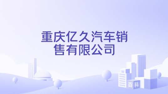 重庆亿久汽车销售有限公司