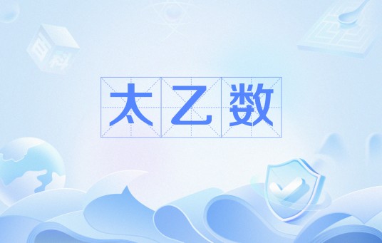 太乙数
