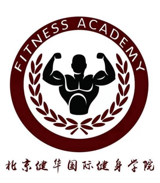北京健华国际健身学院