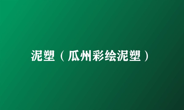 泥塑（瓜州彩绘泥塑）