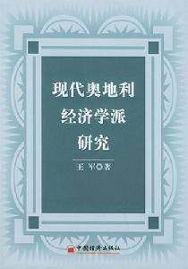 新奥地利经济学派