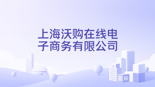 上海沃购在线电子商务有限公司