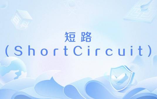 短路(ShortCircuit)