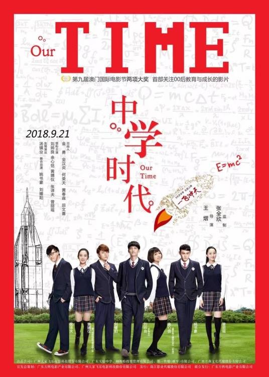 中学时代（2018年王熠执导的电影）