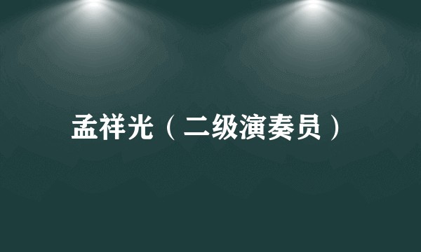 孟祥光（二级演奏员）