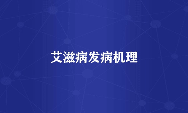艾滋病发病机理
