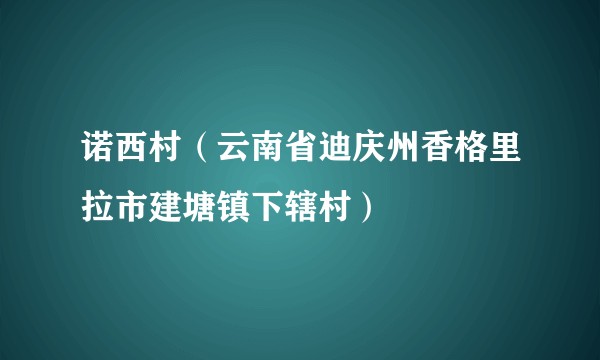 诺西村（云南省迪庆州香格里拉市建塘镇下辖村）