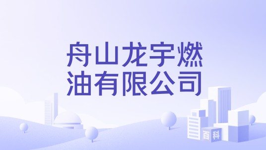 舟山龙宇燃油有限公司