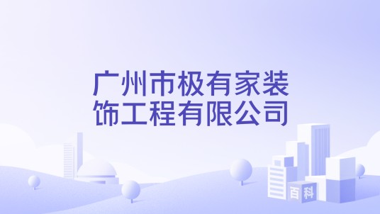 广州市极有家装饰工程有限公司