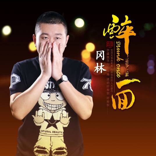 醉一回（冈林演唱的单曲）