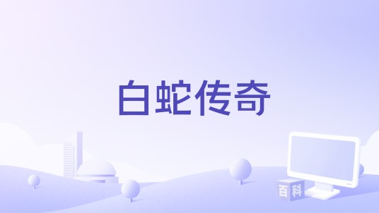 白蛇传奇（百家讲坛节目）