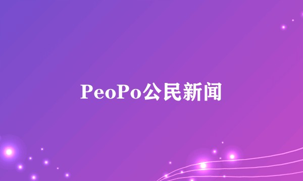 PeoPo公民新闻