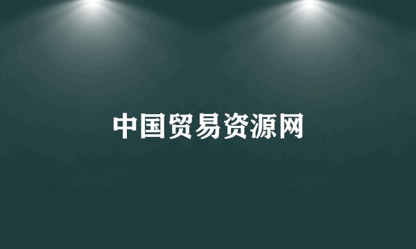 中国贸易资源网