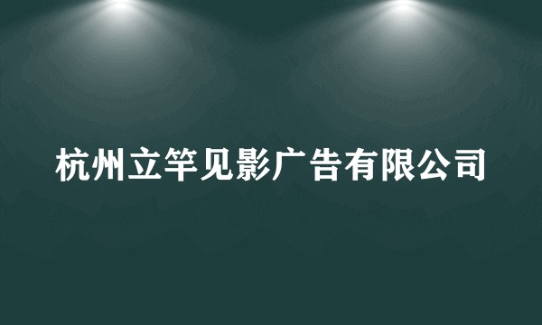 杭州立竿见影广告有限公司