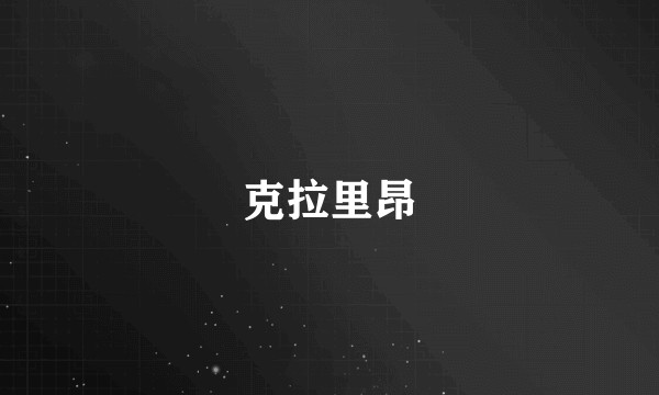 克拉里昂