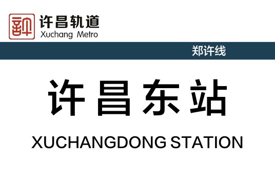 许昌东站（中国河南省许昌市境内地铁车站）