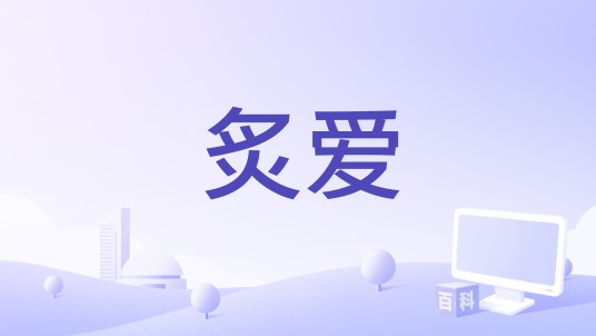 炙爱（电影）