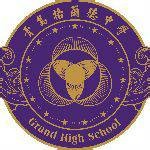 青岛格兰德中学