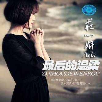 最后的温柔（庄心妍演唱歌曲）