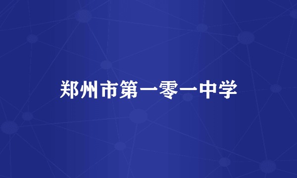 郑州市第一零一中学