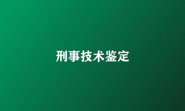 刑事技术鉴定