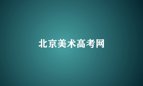 北京美术高考网