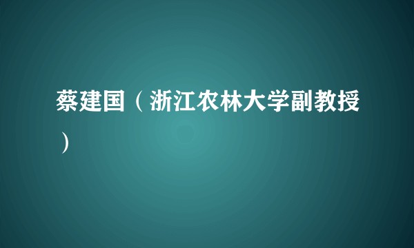蔡建国（浙江农林大学副教授）
