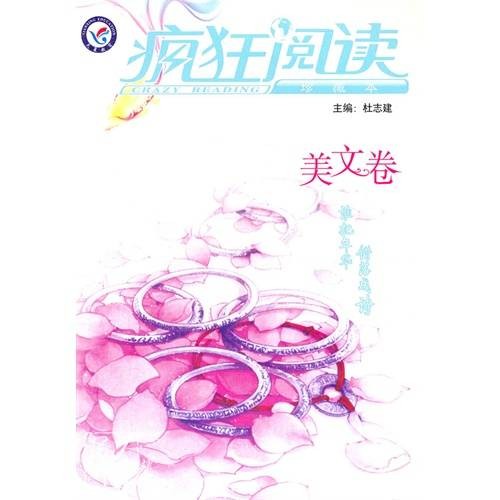 疯狂阅读：美文卷