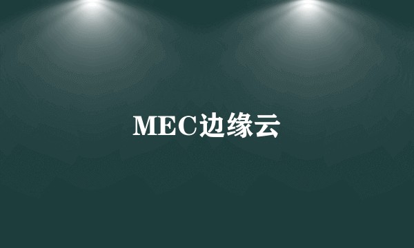 MEC边缘云