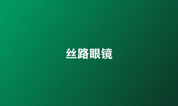 丝路眼镜