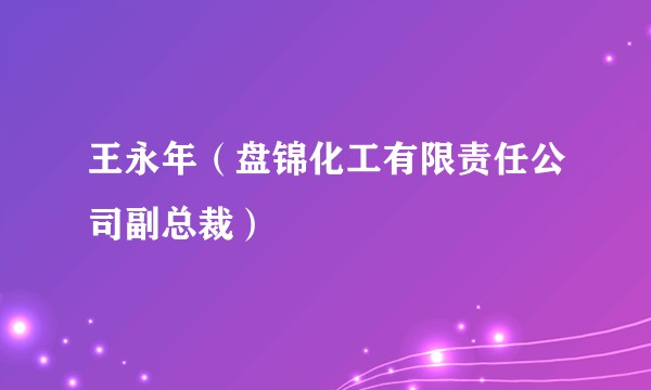 王永年（盘锦化工有限责任公司副总裁）