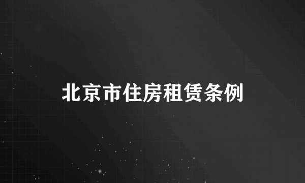 北京市住房租赁条例