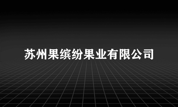 苏州果缤纷果业有限公司
