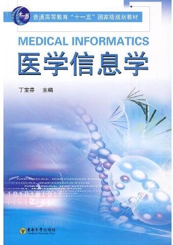 医学信息学（2010年东南大学出版社出版的图书）