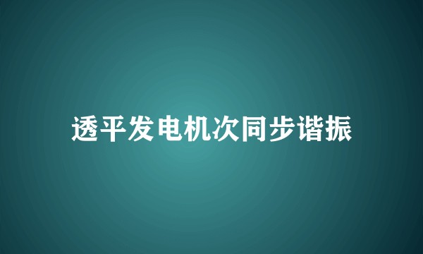 透平发电机次同步谐振