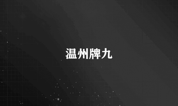 温州牌九