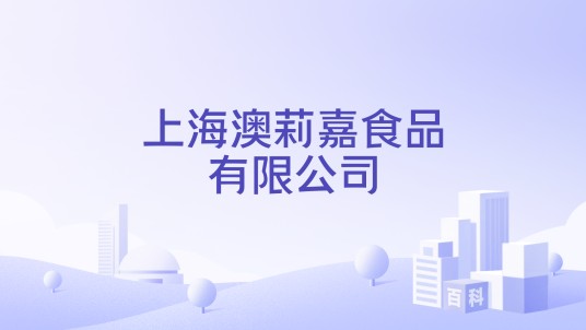 上海澳莉嘉食品有限公司