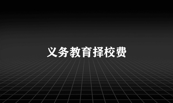 义务教育择校费