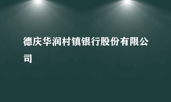 德庆华润村镇银行股份有限公司