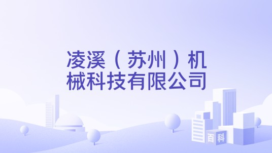 凌溪（苏州）机械科技有限公司